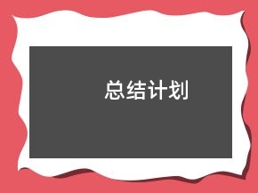总结计划