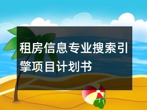 租房信息专业搜索引擎项目计划书