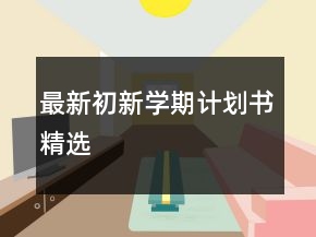 最新初新学期计划书精选