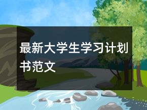 最新大学生学习计划书范文