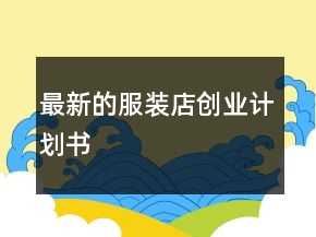 最新的服装店创业计划书