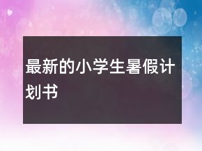 最新的小学生暑假计划书