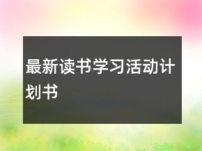 最新读书学习活动计划书