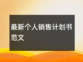 最新个人销售计划书范文