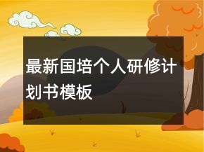 最新国培个人研修计划书模板