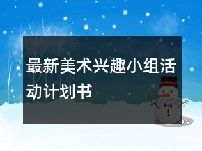 最新美术兴趣小组活动计划书