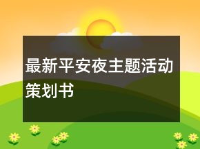 最新平安夜主题活动策划书