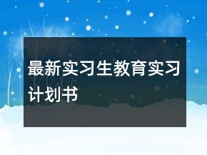 最新实习生教育实习计划书