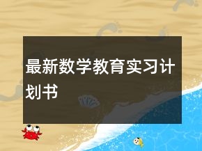最新数学教育实习计划书
