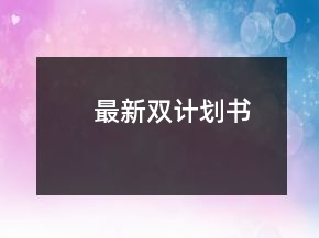最新双计划书