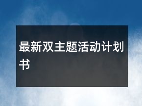最新双主题活动计划书