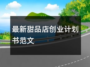 最新甜品店创业计划书范文