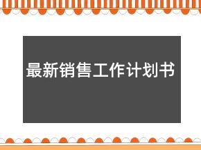 最新销售工作计划书