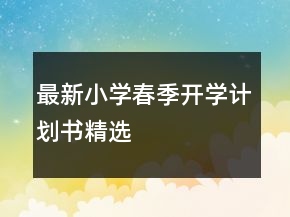 最新小学春季开学计划书精选