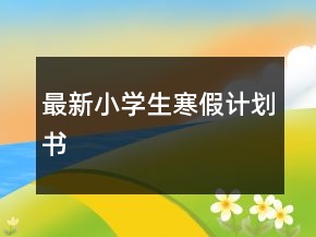 最新小学生寒假计划书