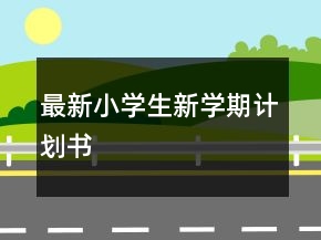 最新小学生新学期计划书