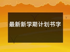 最新新学期计划书字