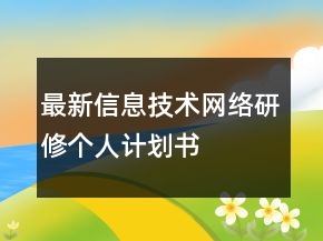 最新信息技术网络研修个人计划书