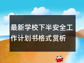 最新学校下半安全工作计划书格式赏析