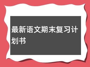 最新语文期末复习计划书