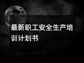 最新职工安全生产培训计划书