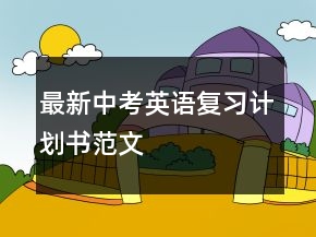 最新中考英语复习计划书范文