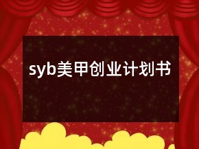 syb美甲创业计划书