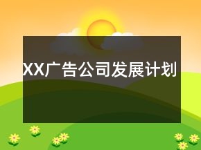 XX广告公司发展计划
