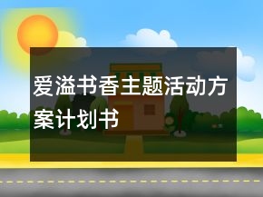 爱溢书香主题活动方案计划书