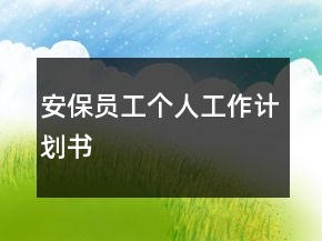 安保员工个人工作计划书