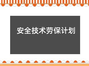安全技术劳保计划