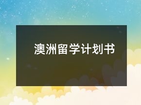 澳洲留学计划书