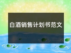 白酒销售计划书范文