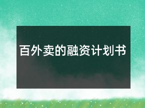 百外卖的融资计划书