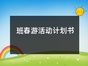 班春游活动计划书