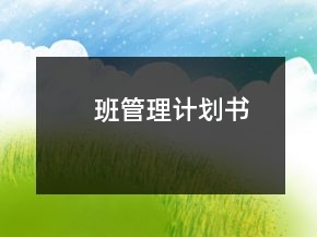班管理计划书