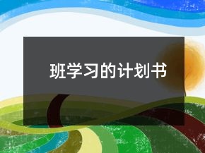 班学习的计划书