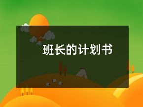 班长的计划书