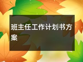 班主任工作计划书方案