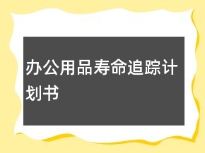 办公用品寿命追踪计划书