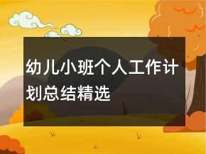 幼儿小班个人工作计划总结精选