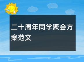 二十周年同学聚会方案范文