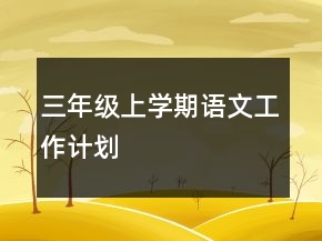 三年级上学期语文工作计划