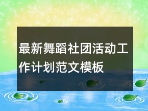 最新舞蹈社团活动工作计划范文模板