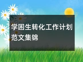 学困生转化工作计划范文集锦
