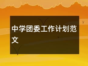 中学团委工作计划范文