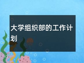 大学组织部的工作计划