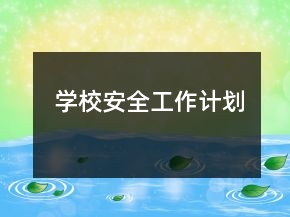 学校安全工作计划