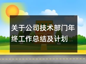 关于公司技术部门年终工作总结及计划范文精选