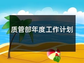 质管部年度工作计划